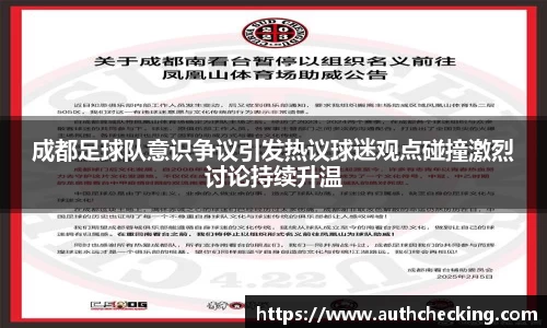 成都足球队意识争议引发热议球迷观点碰撞激烈讨论持续升温